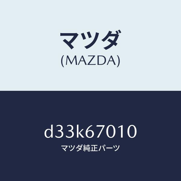 マツダ(MAZDA)ハーネス フロント/マツダ純正部品/デミオ MAZDA2/D33K67010(D33K-67-010)