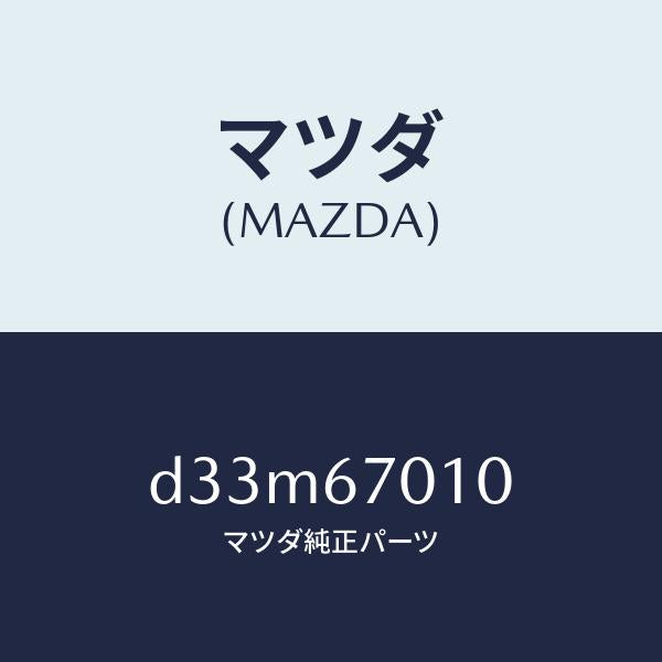 マツダ(MAZDA)ハーネス フロント/マツダ純正部品/デミオ MAZDA2/D33M67010(D33M-67-010)