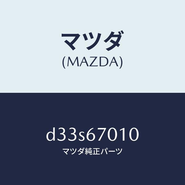マツダ(MAZDA)ハーネス フロント/マツダ純正部品/デミオ MAZDA2/D33S67010(D33S-67-010)