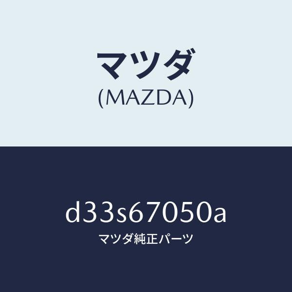マツダ(MAZDA)ハーネス リヤー/マツダ純正部品/デミオ MAZDA2/D33S67050A(D33S-67-050A)