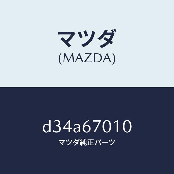 マツダ(MAZDA)ハーネス フロント/マツダ純正部品/デミオ MAZDA2/D34A67010(D34A-67-010)