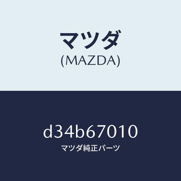 マツダ(MAZDA)ハーネス フロント/マツダ純正部品/デミオ MAZDA2/D34B67010(D34B-67-010)