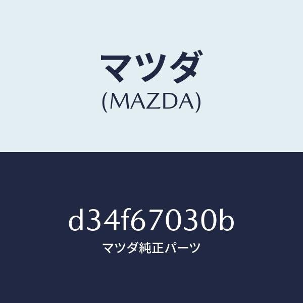 マツダ(MAZDA)ハーネス インストルメント/マツダ純正部品/デミオ MAZDA2/D34F67030B(D34F-67-030B)