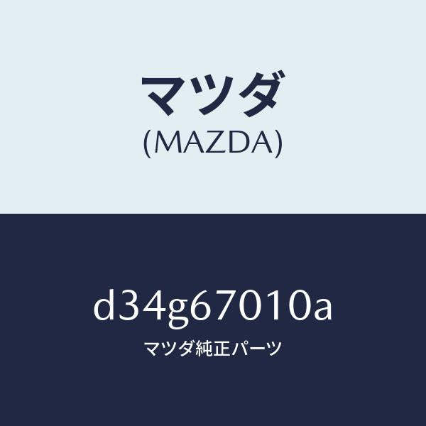 マツダ(MAZDA)ハーネス フロント/マツダ純正部品/デミオ MAZDA2/D34G67010A(D34G-67-010A)