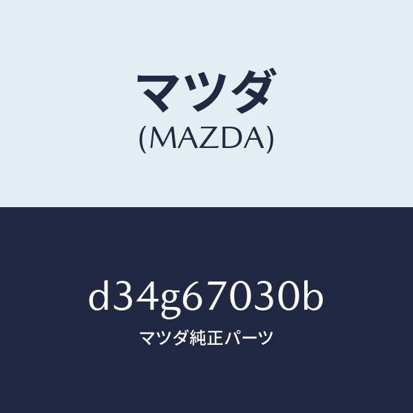 マツダ(MAZDA)ハーネス インストルメント/マツダ純正部品/デミオ MAZDA2/D34G67030B(D34G-67-030B)