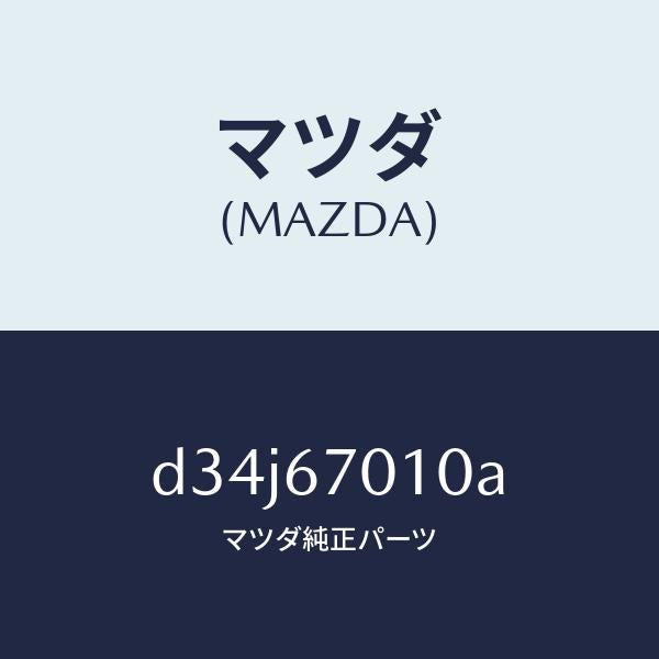 マツダ(MAZDA)ハーネス フロント/マツダ純正部品/デミオ MAZDA2/D34J67010A(D34J-67-010A)