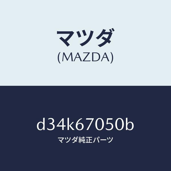 マツダ(MAZDA)ハーネス リヤー/マツダ純正部品/デミオ MAZDA2/D34K67050B(D34K-67-050B)