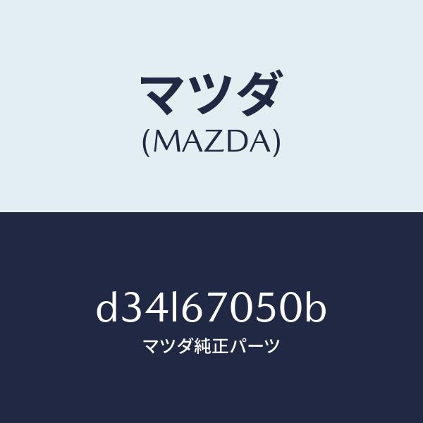 マツダ(MAZDA)ハーネス リヤー/マツダ純正部品/デミオ MAZDA2/D34L67050B(D34L-67-050B)