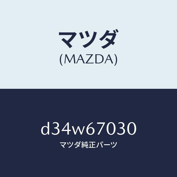 マツダ(MAZDA)ハーネス インストルメント/マツダ純正部品/デミオ MAZDA2/D34W67030(D34W-67-030)