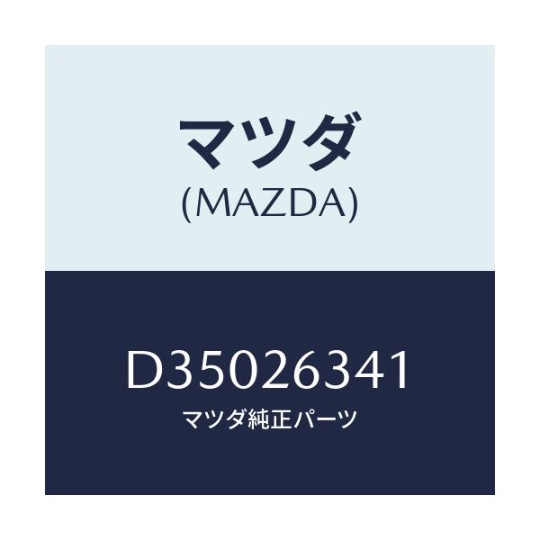 マツダ(MAZDA) スプリング UPリターン/デミオ MAZDA2/リアアクスル/マツダ純正部品/D35026341(D350-26-341)