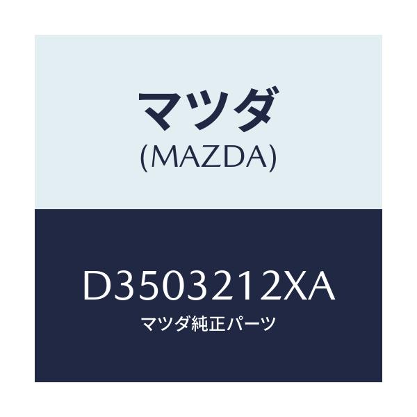 マツダ(MAZDA) ブーツセツト ステアリングギヤ/デミオ MAZDA2/ハイブリッド関連/マツダ純正部品/D3503212XA(D350-32-12XA)