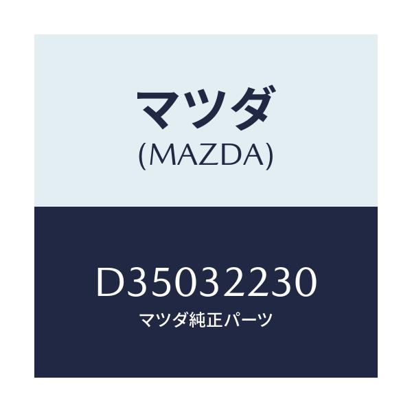 マツダ(MAZDA) スイツチ P.S.プレツシヤー/デミオ MAZDA2/ハイブリッド関連/マツダ純正部品/D35032230(D350-32-230)