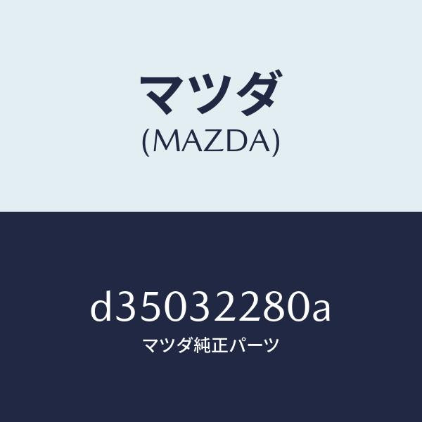 マツダ(MAZDA)ジヨイント ボール/マツダ純正部品/デミオ MAZDA2/ハイブリッド関連/D35032280A(D350-32-280A)