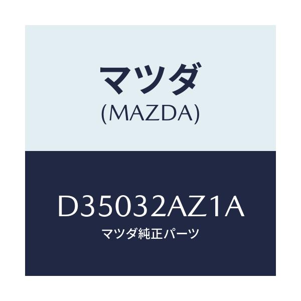マツダ(MAZDA) カバー ST.シヤフト/デミオ MAZDA2/ハイブリッド関連/マツダ純正部品/D35032AZ1A(D350-32-AZ1A)