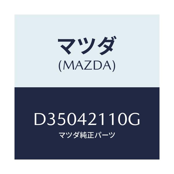 マツダ(MAZDA) タンク フユーエル/デミオ MAZDA2/フューエルシステム/マツダ純正部品/D35042110G(D350-42-110G)