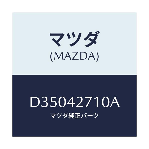 マツダ(MAZDA) バンド(R) タンクフイキシング/デミオ MAZDA2/フューエルシステム/マツダ純正部品/D35042710A(D350-42-710A)