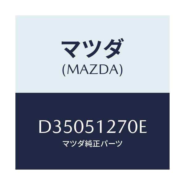 マツダ(MAZDA) ランプ ライセンス/デミオ MAZDA2/ランプ/マツダ純正部品/D35051270E(D350-51-270E)