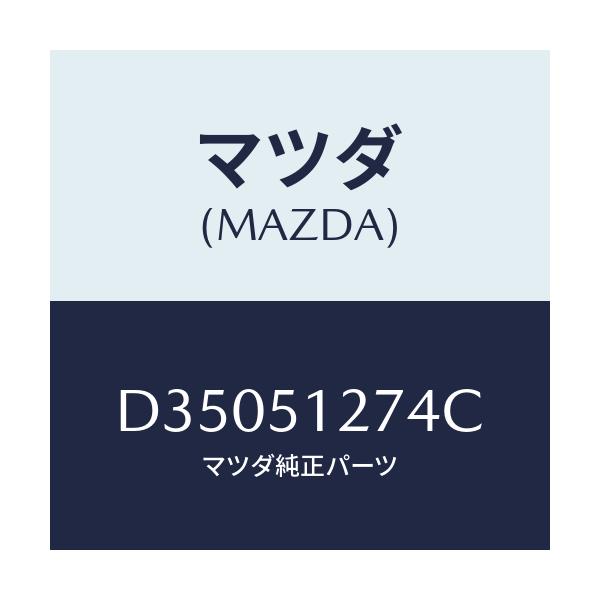 マツダ(MAZDA) レンズ ライセンスランプ/デミオ MAZDA2/ランプ/マツダ純正部品/D35051274C(D350-51-274C)