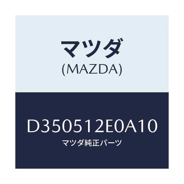 マツダ(MAZDA) エクステンシヨン(R) リヤーエンド/デミオ MAZDA2/ランプ/マツダ純正部品/D350512E0A10(D350-51-2E0A1)