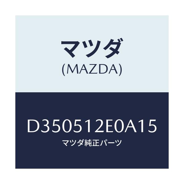 マツダ(MAZDA) エクステンシヨン(R) リヤーエンド/デミオ MAZDA2/ランプ/マツダ純正部品/D350512E0A15(D350-51-2E0A1)