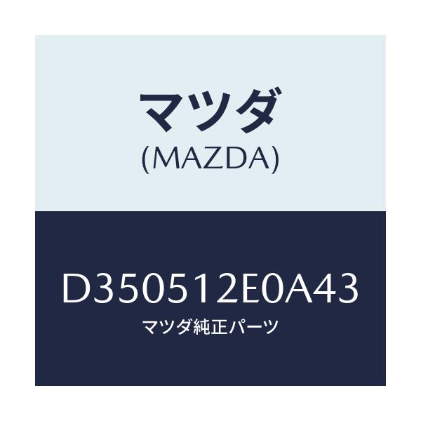 マツダ(MAZDA) エクステンシヨン(R) リヤーエンド/デミオ MAZDA2/ランプ/マツダ純正部品/D350512E0A43(D350-51-2E0A4)