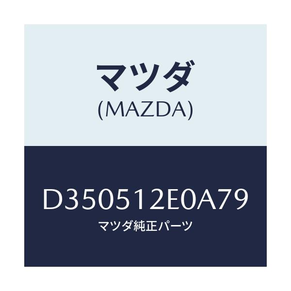 マツダ(MAZDA) エクステンシヨン(R) リヤーエンド/デミオ MAZDA2/ランプ/マツダ純正部品/D350512E0A79(D350-51-2E0A7)