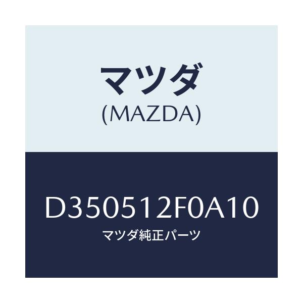 マツダ(MAZDA) エクステンシヨン(L) リヤーエンド/デミオ MAZDA2/ランプ/マツダ純正部品/D350512F0A10(D350-51-2F0A1)