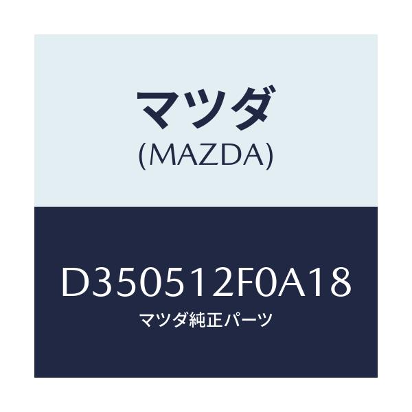 マツダ(MAZDA) エクステンシヨン(L) リヤーエンド/デミオ MAZDA2/ランプ/マツダ純正部品/D350512F0A18(D350-51-2F0A1)