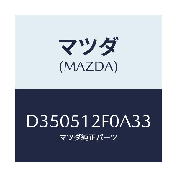 マツダ(MAZDA) エクステンシヨン(L) リヤーエンド/デミオ MAZDA2/ランプ/マツダ純正部品/D350512F0A33(D350-51-2F0A3)