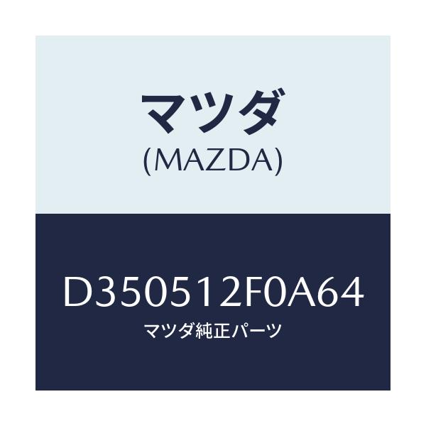 マツダ(MAZDA) エクステンシヨン(L) リヤーエンド/デミオ MAZDA2/ランプ/マツダ純正部品/D350512F0A64(D350-51-2F0A6)