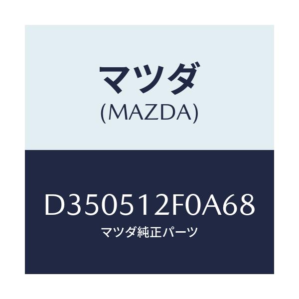 マツダ(MAZDA) エクステンシヨン(L) リヤーエンド/デミオ MAZDA2/ランプ/マツダ純正部品/D350512F0A68(D350-51-2F0A6)