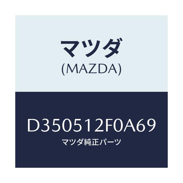 マツダ(MAZDA) エクステンシヨン(L) リヤーエンド/デミオ MAZDA2/ランプ/マツダ純正部品/D350512F0A69(D350-51-2F0A6)