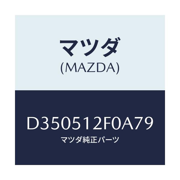 マツダ(MAZDA) エクステンシヨン(L) リヤーエンド/デミオ MAZDA2/ランプ/マツダ純正部品/D350512F0A79(D350-51-2F0A7)