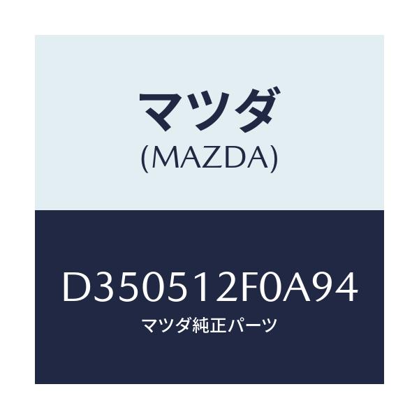 マツダ(MAZDA) エクステンシヨン(L) リヤーエンド/デミオ MAZDA2/ランプ/マツダ純正部品/D350512F0A94(D350-51-2F0A9)