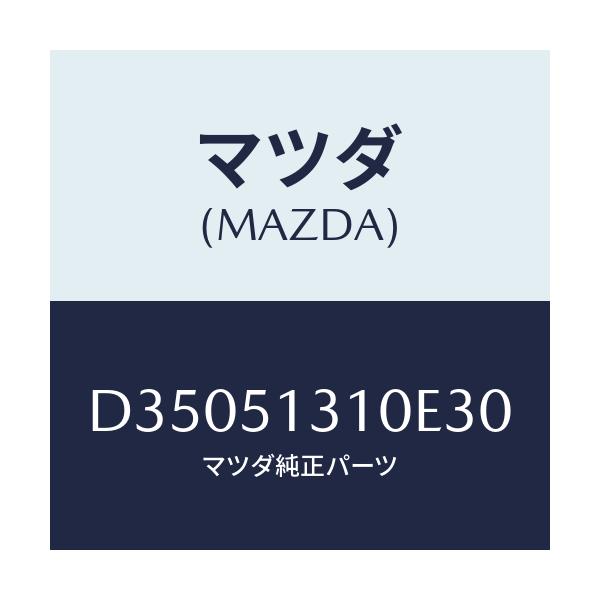 マツダ(MAZDA) ランプ インテリア&マツプ/デミオ MAZDA2/ランプ/マツダ純正部品/D35051310E30(D350-51-310E3)