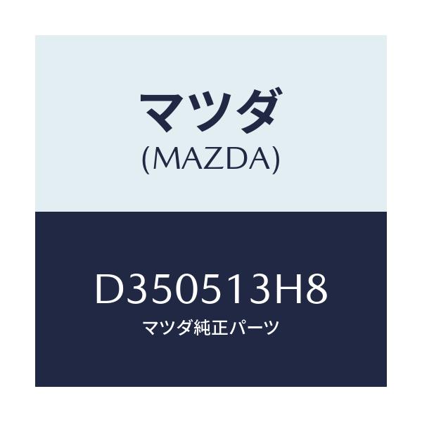 マツダ(MAZDA) ガスケツト/デミオ MAZDA2/ランプ/マツダ純正部品/D350513H8(D350-51-3H8)