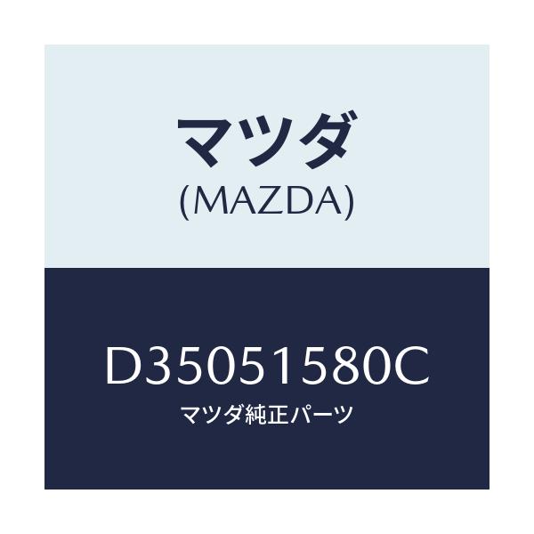 マツダ(MAZDA) ランプ マウントストツプ/デミオ MAZDA2/ランプ/マツダ純正部品/D35051580C(D350-51-580C)