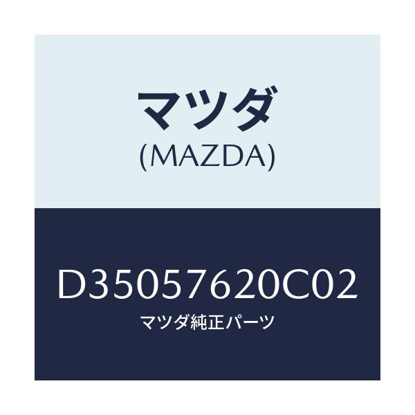 マツダ(MAZDA) ベルト'A'(R) フロントシート/デミオ MAZDA2/シート/マツダ純正部品/D35057620C02(D350-57-620C0)