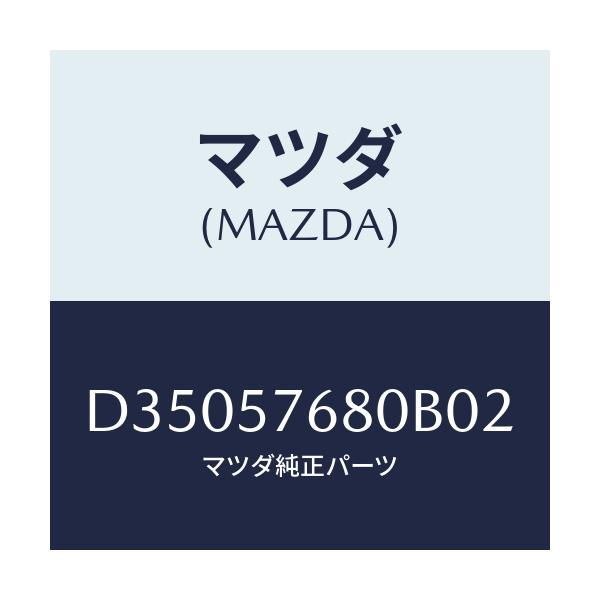 マツダ(MAZDA) ベルト'A'(L) フロントシート/デミオ MAZDA2/シート/マツダ純正部品/D35057680B02(D350-57-680B0)