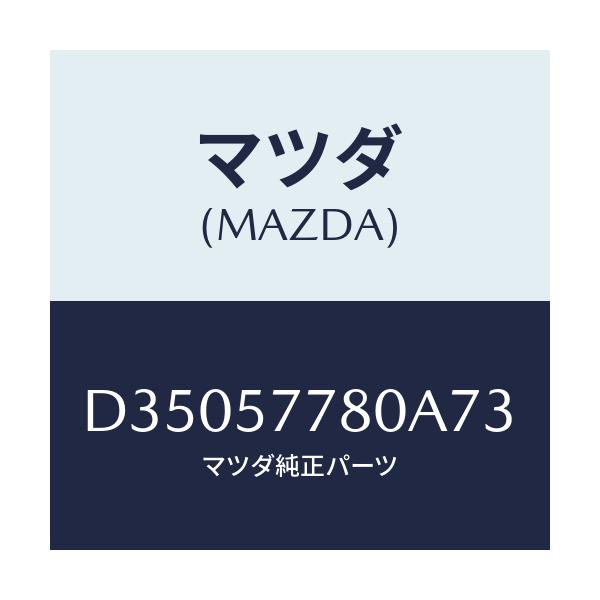 マツダ(MAZDA) ベルト'A'(L) リヤーシート/デミオ MAZDA2/シート/マツダ純正部品/D35057780A73(D350-57-780A7)
