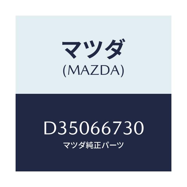 マツダ(MAZDA) ブロツク フユーズ/デミオ MAZDA2/PWスイッチ/マツダ純正部品/D35066730(D350-66-730)