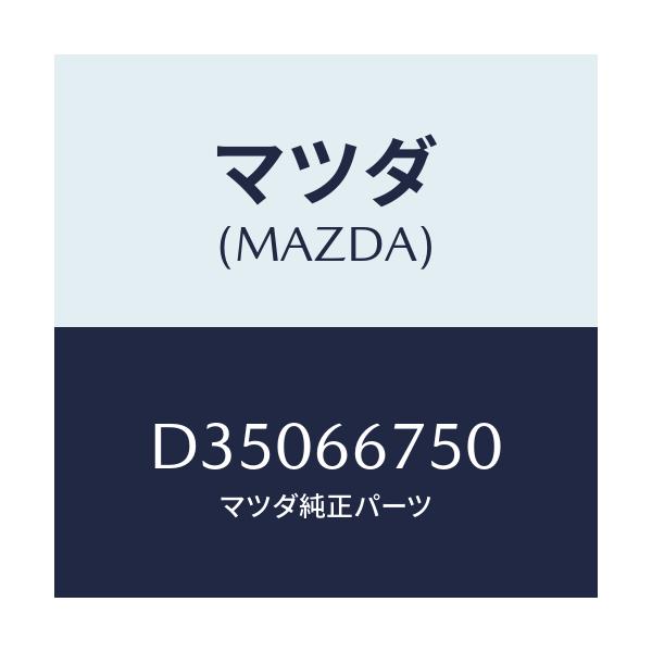マツダ(MAZDA) ブロツク リレー/デミオ MAZDA2/PWスイッチ/マツダ純正部品/D35066750(D350-66-750)