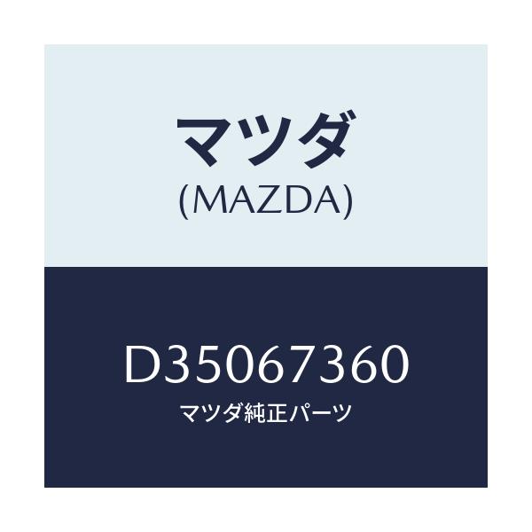 マツダ(MAZDA) リンク ワイパー/デミオ MAZDA2/ハーネス/マツダ純正部品/D35067360(D350-67-360)