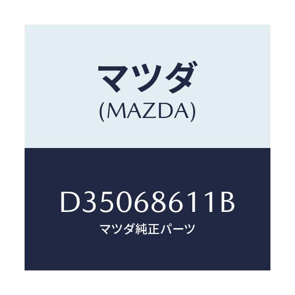 マツダ(MAZDA) インシユレーター エンジンルーム/デミオ MAZDA2/トリム/マツダ純正部品/D35068611B(D350-68-611B)