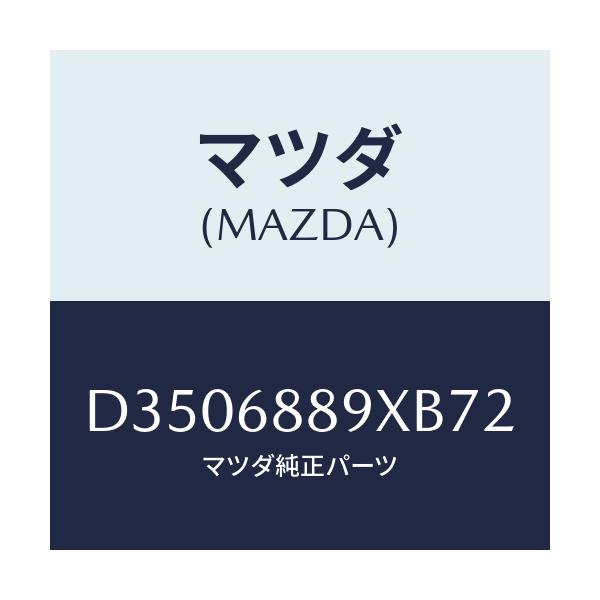マツダ(MAZDA) トリム トランクエンド/デミオ MAZDA2/トリム/マツダ純正部品/D3506889XB72(D350-68-89XB7)