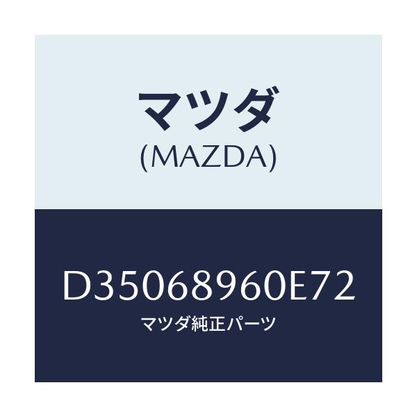マツダ(MAZDA) トリム リフトゲートーロアー/デミオ MAZDA2/トリム/マツダ純正部品/D35068960E72(D350-68-960E7)