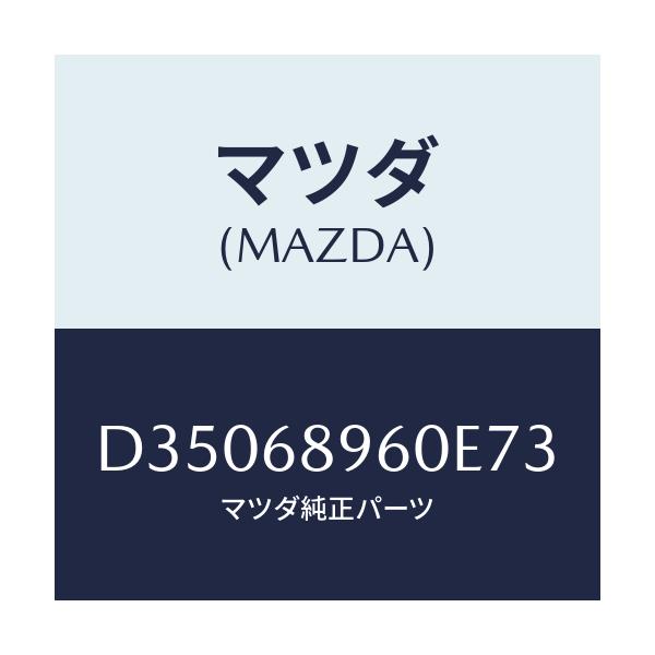 マツダ(MAZDA) トリム リフトゲートーロアー/デミオ MAZDA2/トリム/マツダ純正部品/D35068960E73(D350-68-960E7)