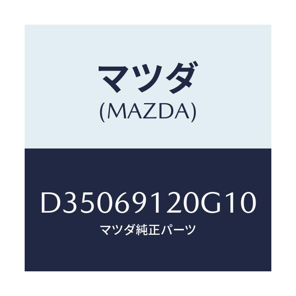 マツダ(MAZDA) ミラー(R) ドアー/デミオ MAZDA2/ドアーミラー/マツダ純正部品/D35069120G10(D350-69-120G1)