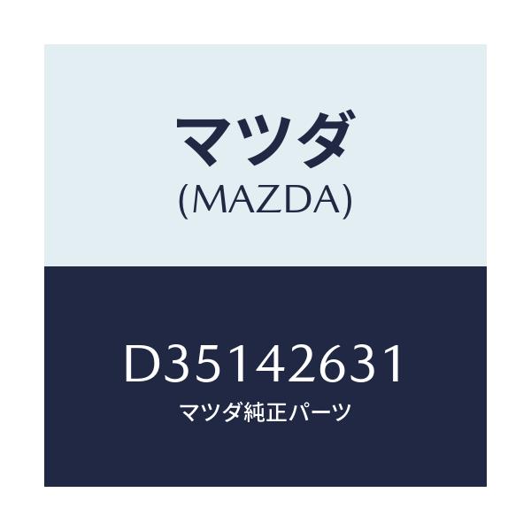 マツダ(MAZDA) クリツプ/デミオ MAZDA2/フューエルシステム/マツダ純正部品/D35142631(D351-42-631)
