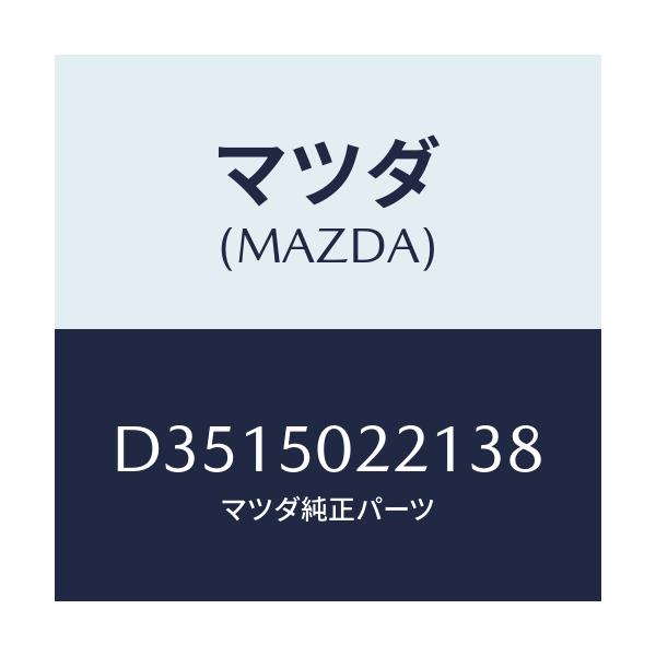 マツダ(MAZDA) バンパー リヤー/デミオ MAZDA2/バンパー/マツダ純正部品/D3515022138(D351-50-22138)